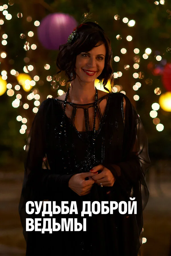 Судьба доброй ведьмы сериал 2013 смотреть онлайн бесплатно в хорошем качестве HD